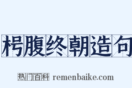 枵腹终朝造句是什么意思的图片